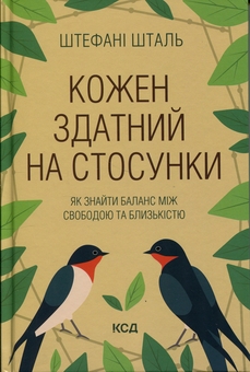 Бумажная книга «Кожен здатний на стосунки. Як знайти баланс між свободою та близькістю», автор Стефани Шталь - фото №1 - миниатюра