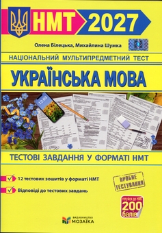 Paper book «Ukrainian Language. Test Tasks in NMT 2027 Format», authors Olena Biletska, Михайлина Шумка / Михайлина Шумка /  - фото №1 - миниатюра