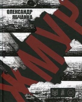 Бумажная книга «Жмур. Історії з бліндажу, де стерлася межа між життям та смертю», автор Александр Ябчанка - фото №1 - миниатюра