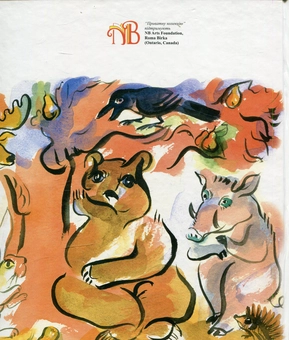 Бумажная книга «Лев і комарі. Як лев утонув у колодязі» - фото №2 - миниатюра
