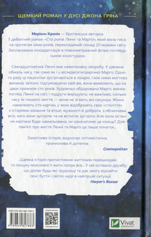 Бумажная книга «Сто років Ленні та Марго», автор Мериэнн Кронин - фото №2 - миниатюра