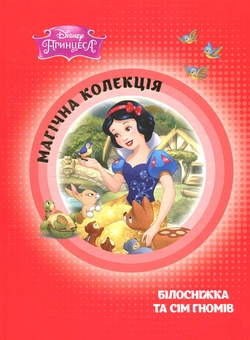 Бумажная книга «Білосніжка та сім гномів» - фото №1 - миниатюра