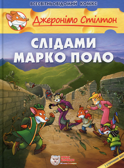Бумажная книга «Джеронімо Стілтон (комплект з 5 книг)», автор Джеронимо Стилтон - фото №2 - миниатюра