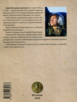 Бумажная книга «Сильне ім'я Надія», автор Надежда Савченко - фото №2 - миниатюра