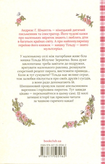 Бумажная книга «Тільда Яблучне Зернятко. Книга 1. Чудові історії із Шипшинового провулка», автор Андреас Х. Шмахтл - фото №2 - миниатюра