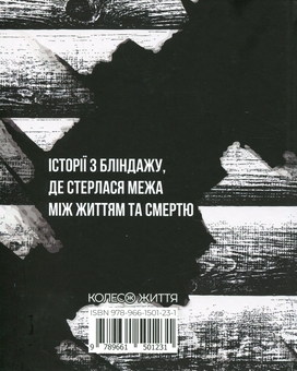 Бумажная книга «Жмур. Історії з бліндажу, де стерлася межа між життям та смертю», автор Александр Ябчанка - фото №3 - миниатюра