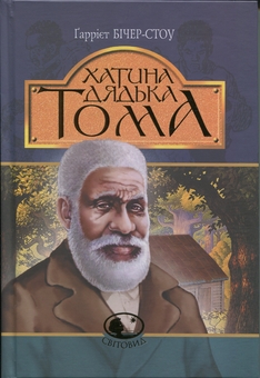 Бумажная книга «Хатина дядька Тома», автор Гарриет Бичер-Стоу - фото №1 - миниатюра