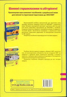 Paper book «Ukrainian Language. Test Tasks in NMT 2027 Format», authors Olena Biletska, Михайлина Шумка / Михайлина Шумка /  - фото №2 - миниатюра