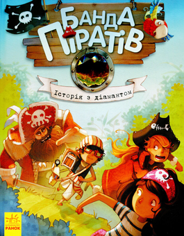 Бумажная книга «Банда піратів. Книга 3. Історія з діамантом», автор Жюльетт Парашини-Дени - фото №2 - миниатюра