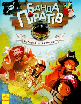Бумажная книга «Банда піратів (комплект із 8 книг)», авторов Жюльетт Парашини-Дени, Оливер Дюпен - фото №8 - миниатюра