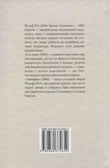 Бумажная книга «Сто днів. Левіафан», автор Йозеф Рот - фото №2 - миниатюра