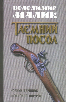 Паперова «Таємний посол. У 2 томах. Том 2. Чорний вершник. Шовковий шнурок», автора Володимир Малик– фото №1