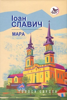 Бумажная книга «Мара», автор Иоан Славич - фото №1 - миниатюра