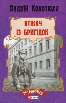 Бумажная книга «Втікач із Бригідок», автор Андрей Кокотюха - фото №1 - миниатюра