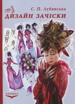 Бумажная «Дизайн зачіски. Навчальний посібник», автора Светлана Лубянская– фото №1