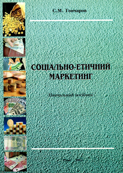 Бумажная книга «Соціально-етичний маркетинг», автор Станислав Гончаров - фото №1 - миниатюра