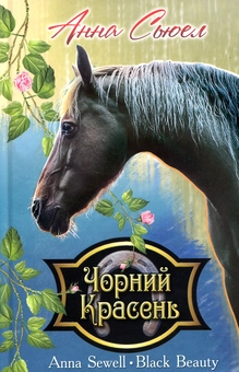 Бумажная книга «Чорний Красень», автор Анна Сьюэлл - фото №1 - миниатюра