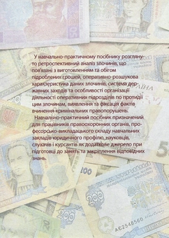 Бумажная книга «Протидія злочинам, пов'язаним із виготовленням та обігом підроблених грошей», авторов Дмитрий Никифорчук, Андрей Конюшков, Олег Тарасенко, Сергей Чернявский - фото №2 - миниатюра
