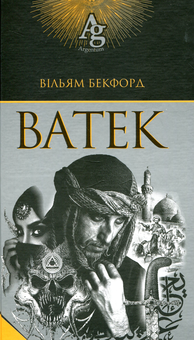 Бумажная книга «Argentum (комплект із 3 книг)», авторов Роберт Льюис Стивенсон, Иеремия Готхельф, Луиза Мэй Олкотт, Уильям Бекфорд - фото №2 - миниатюра