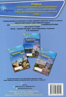 Бумажная книга «Українська мова. Збірник для оцінювання навчальних досягнень. 7 клас», автор Александр Авраменко - фото №2 - миниатюра