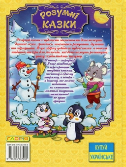 Паперова книга «Розумні казки (Жовта)», автор Юлія Карпенко - фото №2 - мініатюра