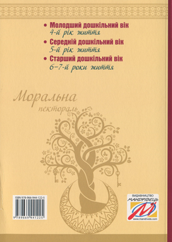 Паперова книга «Моральна пектораль. Книжка для читання дітям», автор Любов Лохвицька - фото №2 - мініатюра