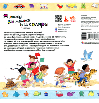 Паперова книга «Я росту. Від малюка до школяра. Частина 2 », автор Дженніфер Мур-Маллінос - фото №2 - мініатюра