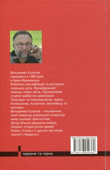 Бумажная книга «Фаренго. Книга 2. Гніздо», автор Владимир Ешкилев - фото №2 - миниатюра