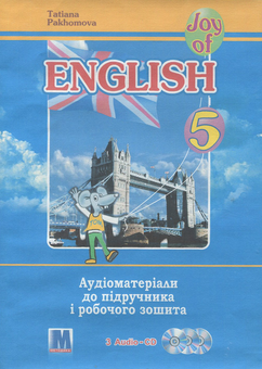 Бумажная книга «Joy of English. 5 клас. Аудіоматеріали до підручника і робочого зошита (3 Audio-CD)», автор Татьяна Пахомова - фото №1 - миниатюра