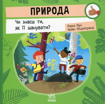 Бумажная книга «Природа. Чи знаєш ти, як її шанувати?», автор Радка Пиро - фото №1 - миниатюра