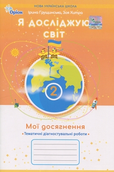Паперова книга «Я досліджую світ. 2 клас. Мої досягнення. Тематичні діагностувальні роботи», авторів Зоя Хитра, Ірина Грущинська - фото №1 - мініатюра