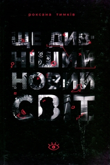 Бумажная книга «Ще дивніший новий світ», автор Роксана Тымкив - фото №1 - миниатюра
