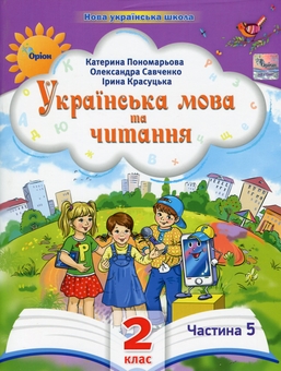 Бумажная книга «Українська мова та читання. 2 клас. Посібник у 6-ти частинах. Частина 5», авторов Катерина Пономарёва, Александра Савченко, Ирина Красуцкая - фото №1 - миниатюра