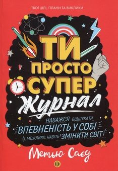Бумажная книга «Ти просто супер. Журнал. Наважся відшукати впевненість у собі (і можливо, навіть змінити світ)», автор Мэтью Сайед - фото №1 - миниатюра