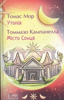 Бумажная книга «Утопія. Місто Сонця», авторов Томас Мор, Томмазо Кампанелла - фото №1 - миниатюра