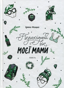 Бумажная книга «Перехідний вік моєї мами», автор Ирина Мацко - фото №1 - миниатюра