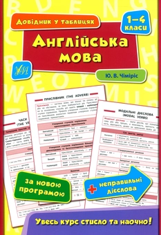 Бумажная книга «Англійська мова. 1-4 класи», автор Юлия Чимирис - фото №1 - миниатюра
