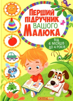Паперова книга «Перший підручник вашого малюка від 6 місяців до 4 років» - фото №1 - мініатюра