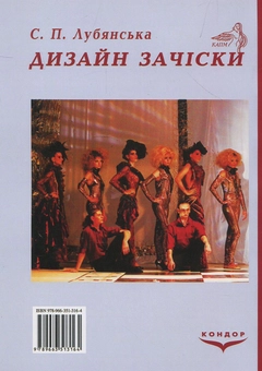 Бумажная книга «Дизайн зачіски. Навчальний посібник», автор Светлана Лубянская - фото №2 - миниатюра