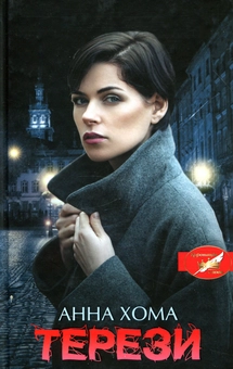 Бумажная книга «Терези», автор Анна Хома - фото №1 - миниатюра
