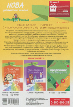 Бумажная книга «Якщо батьки — партнери. Сучасні форми роботи з батьками першокласників», автор Ирина Онищенко - фото №2 - миниатюра