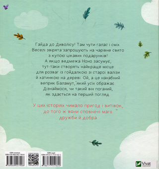 Бумажная книга «Пригоди в Диволісі», автор Мари Тиби - фото №2 - миниатюра