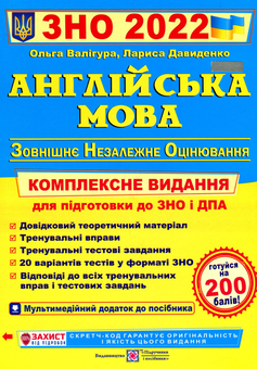 Бумажная книга «Англійська мова. Комплексне видання для підготовки до ЗНО 2022», авторов Ольга Валигура, Лариса Давыденко - фото №1 - миниатюра