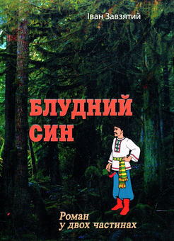 Бумажная книга «Блудний син. Роман у двох частинах», автор Иван Завзятый - фото №1 - миниатюра