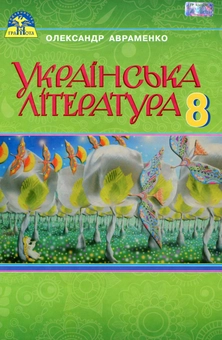 Паперова книга «Українська література. Підручник. 8 клас», автор Олександр Авраменко - фото №1 - мініатюра
