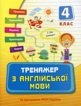 Бумажная книга «Тренажер з англійської мови. 4 клас», автор Наталья Вакуленко - фото №1 - миниатюра