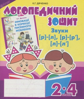 Бумажная книга «Звуки [р]-[л], [л]-[л'], [р]-[р'] : логопедичний зошит для учнів 2-4 класів», автор Катерина Дяченко - фото №1 - миниатюра