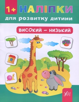 Бумажная книга «Наліпки для розвитку дитини. Високий - низький (+ наклейки)», автор Ольга Конобевская - фото №1 - миниатюра
