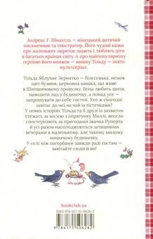 Бумажная книга «Тільда Яблучне Зернятко. Книга 2. Друзі із Шипшинового провулка», автор Андреас Х. Шмахтл - фото №2 - миниатюра