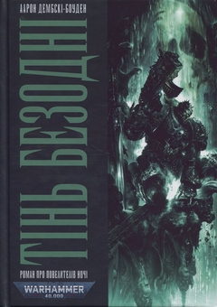 Бумажная книга «Warhammer 40.000. Тінь Безодні», автор Аарон Дембски-Боуден - фото №1 - миниатюра